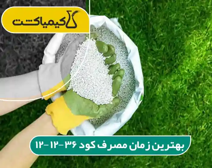 زمان مصرف کود 12 12 36 برای درختان میوه