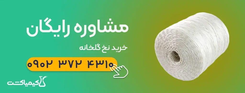 خرید نخ گلخانه