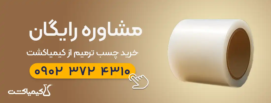 مشاوره رایگان خرید چسب ترمیم