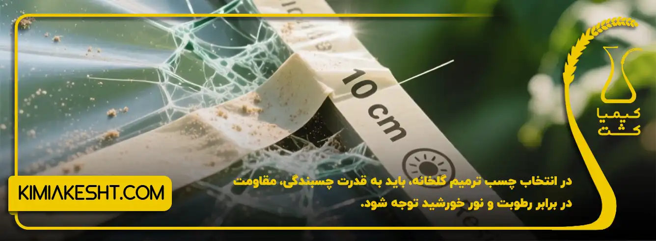 انتخاب چسب ترمیم گلخانه