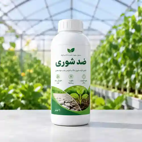 کود ضد شوری