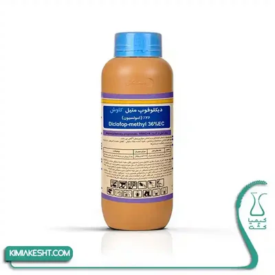 علفکش دیکلوفوپ متیل ۳۶ درصد EC کاوش بطری قهوهای Diclofop-methyl 36% EC با در آبی