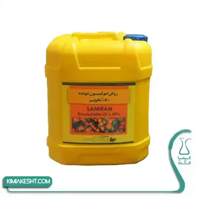 سم حشره کش روغن ولک 80% سميران 20 ليتري