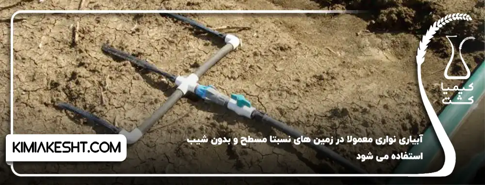 آبیاری نواری باغ پسته