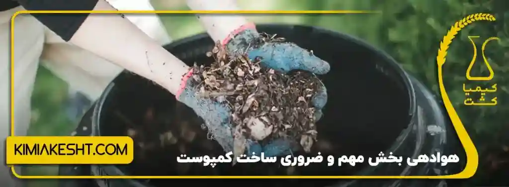 هوادهی بخش مهم ساخت کودخانگی
