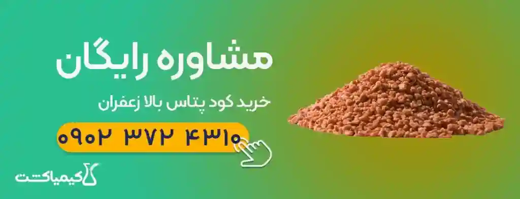 مشاوره خرید کود پتاس بالا زعفران کیمیاکشت