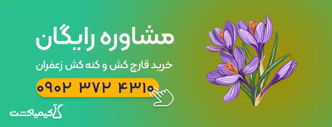 قارچ کش و کنه کش زعفران