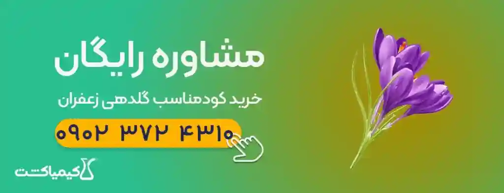 مشاوره رایگان خرید کود گلدهی زعفران