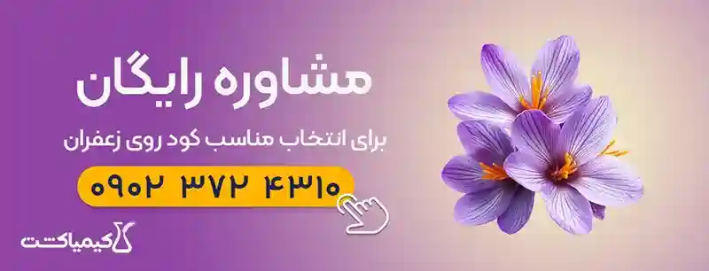 مشاوره رایگان کود روی برای زعفران