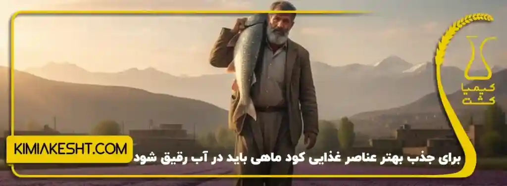 جذب بهتر عناصر غذایی با رقیق کردن کود در آب