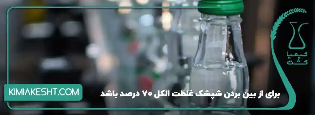 برای از بین بردن شپشک غلظت الکل 70 درصد باشد