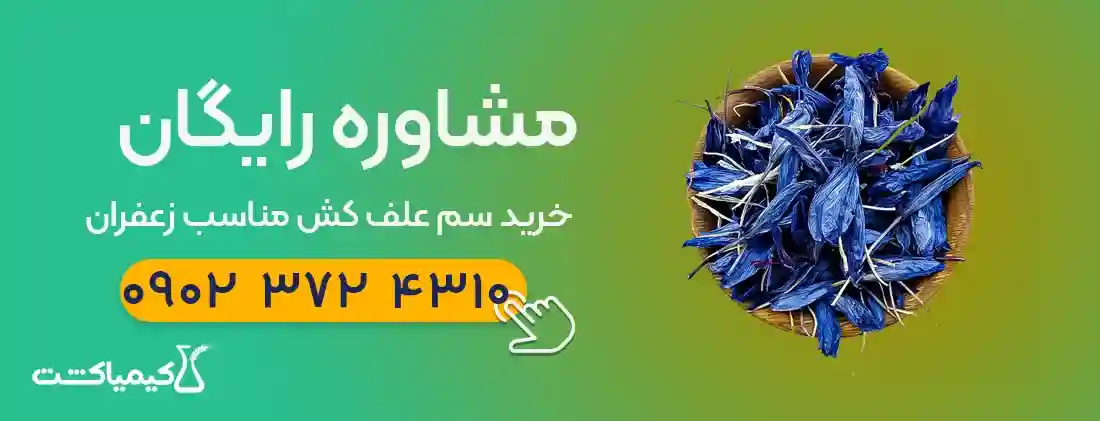 زمان استفاده از سم علف کش زعفران