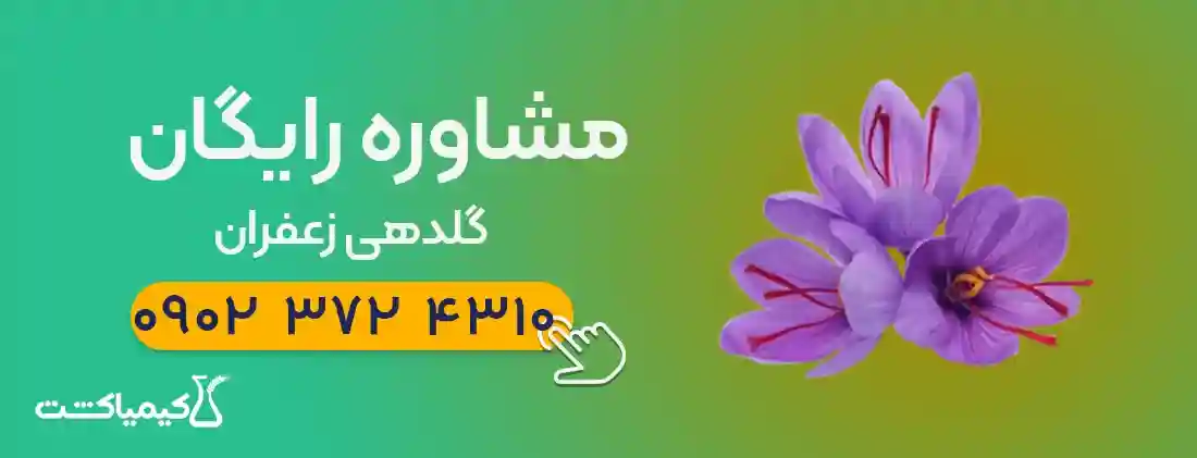 گلدهی زعفران در سال، چند دفعه است؟ - 🔹 عوامل دیگر
