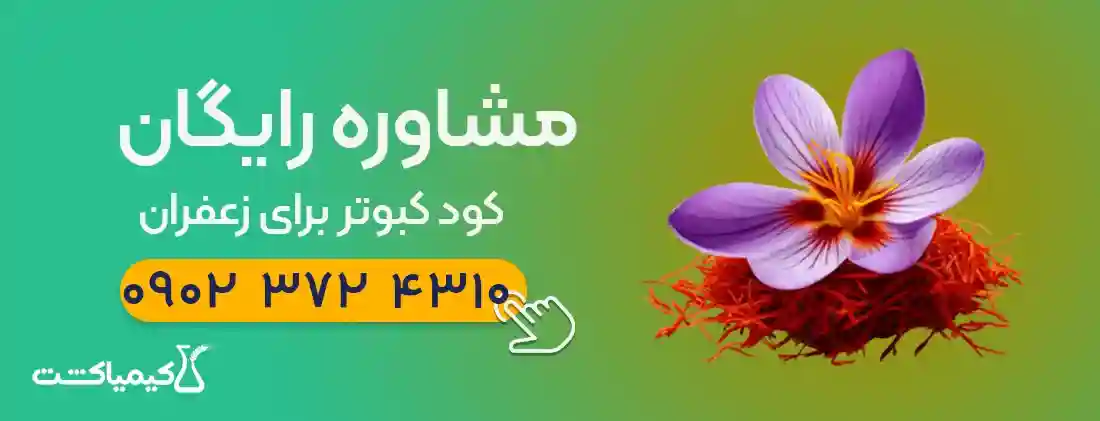 مشاوره رایگان کود کبوتر برای زعفران