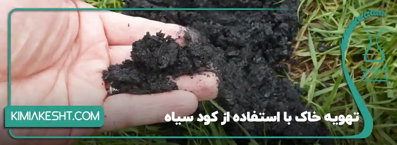 کود سیاه برای درخت