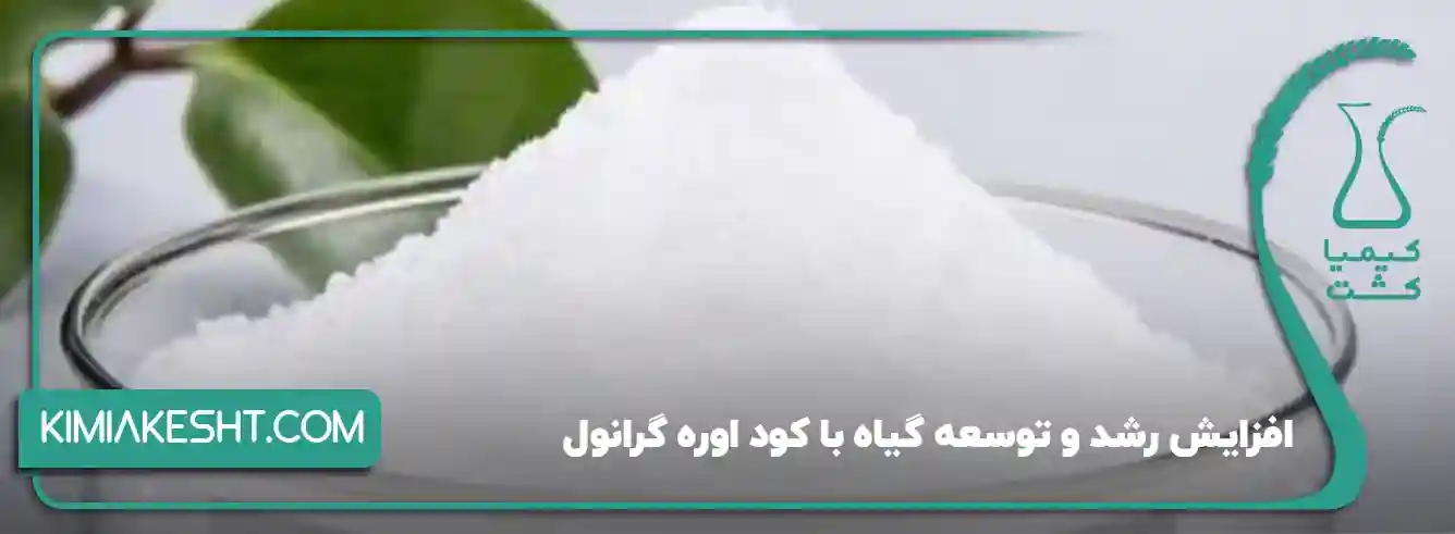 کود اوره گرانول