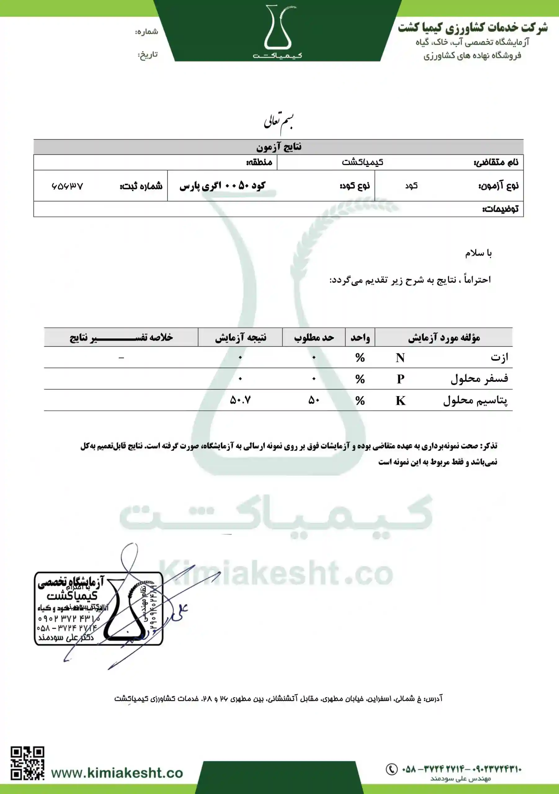 کود سولوپتاس 50% اگري پارس 1 کيلويي - نتیجه آزمایش کود: