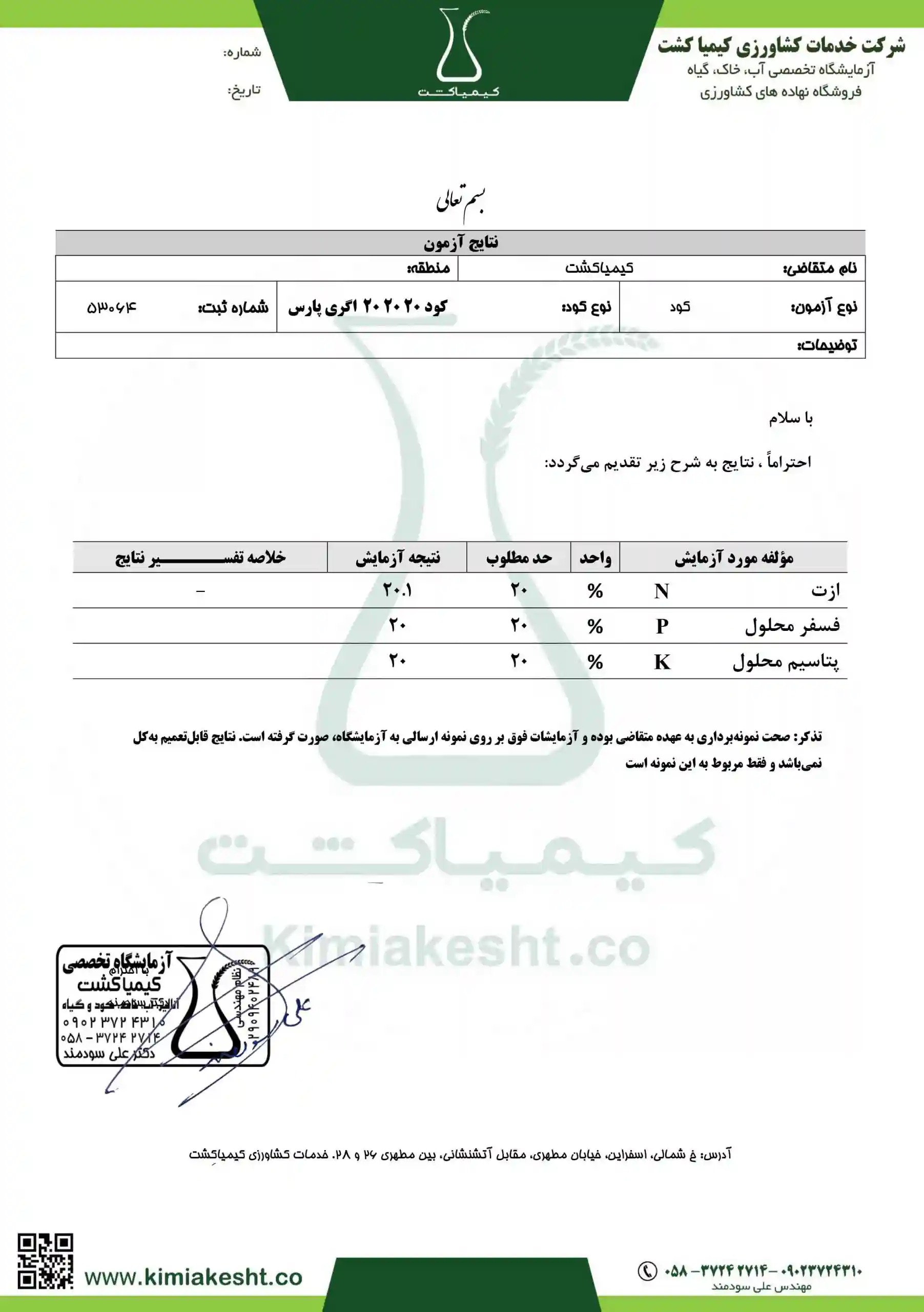 آزمایش کود 20 20 20 اگری پارس
