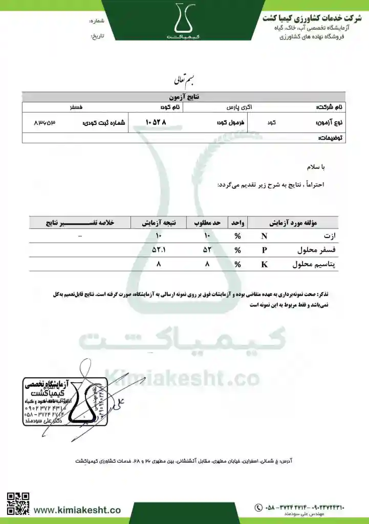 کود 10 52 10 (فسفر بالا) + ميکرو اگري پارس 1 کيلويي - نتیجه آزمایش کود: