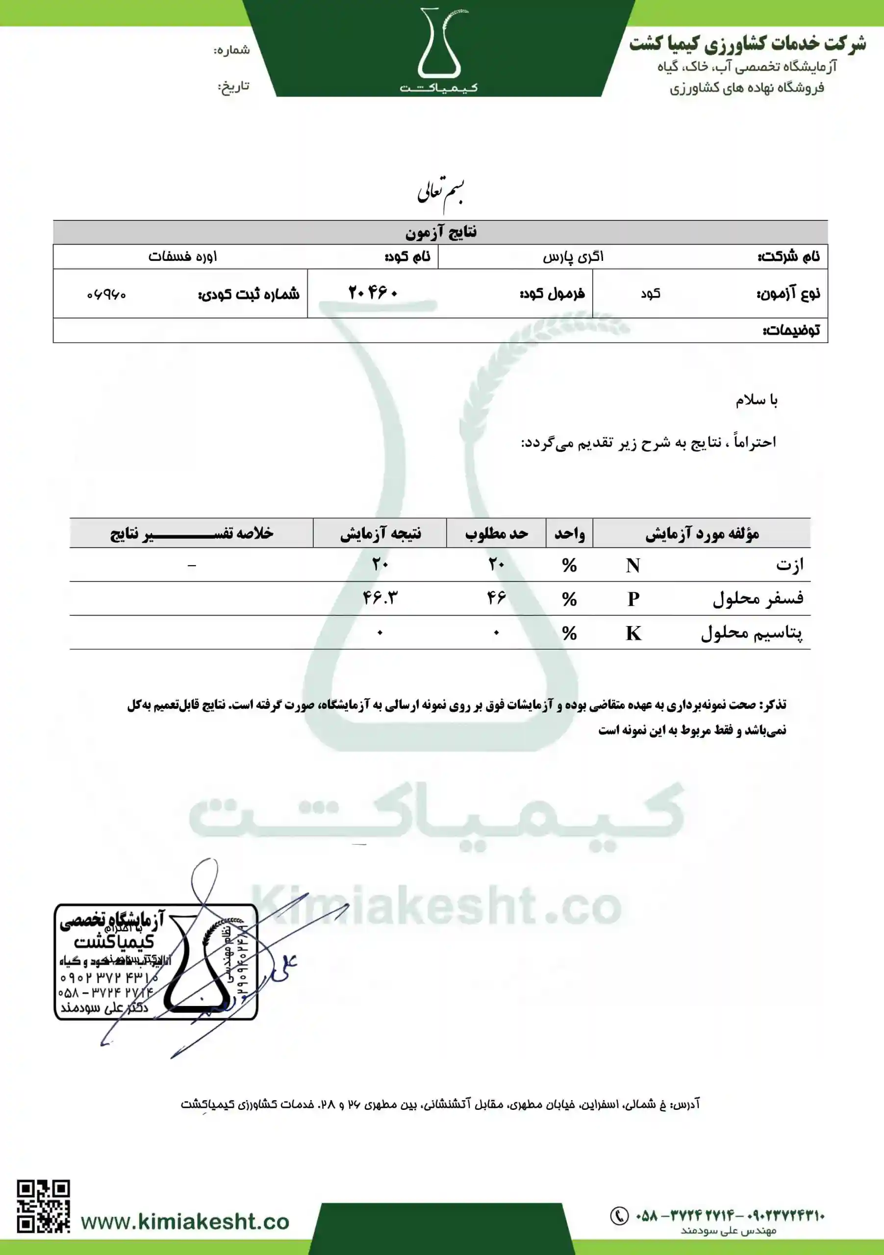 نتیجه ازمایش کود 2045 اگری پارس
