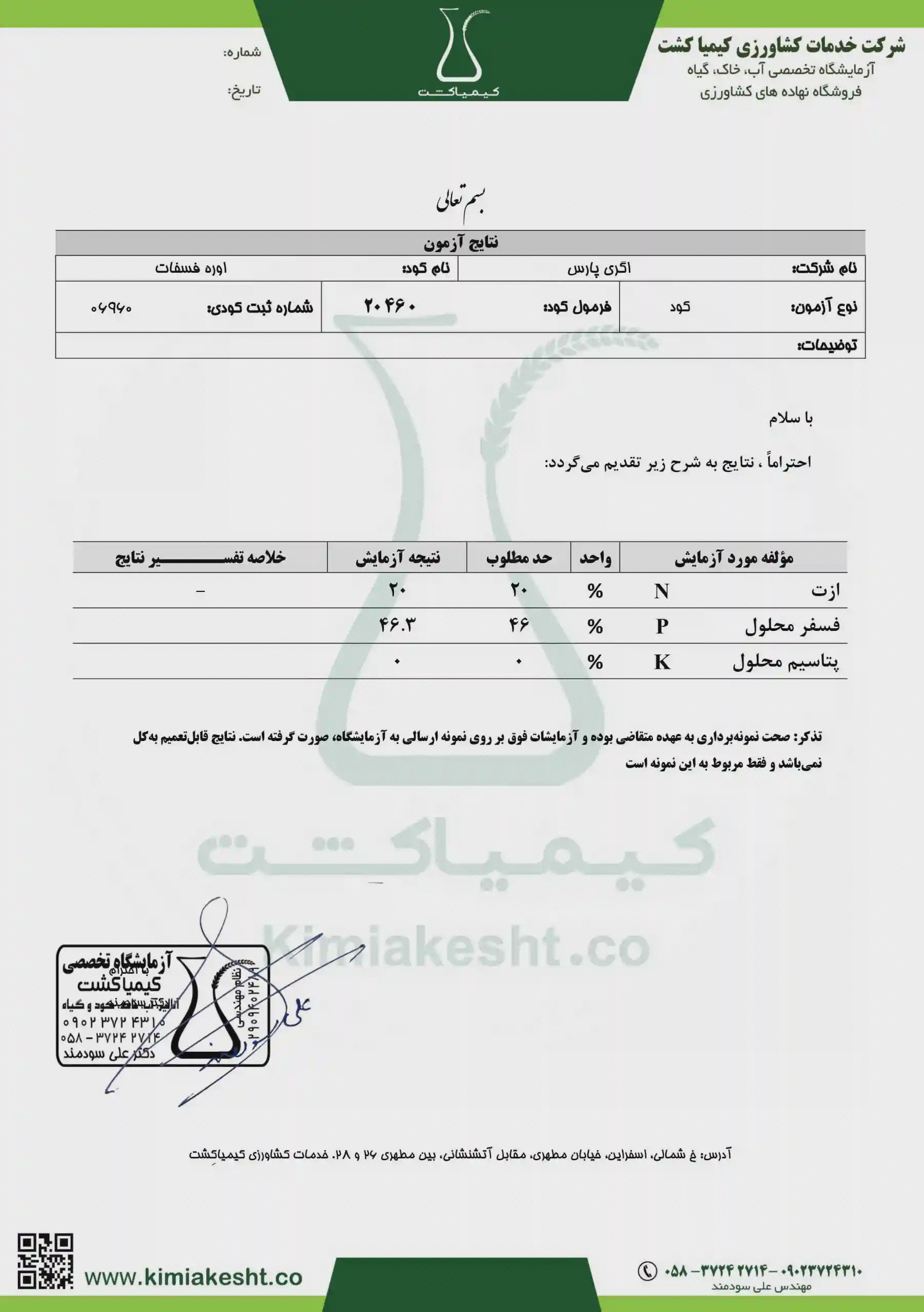نتیجه ازمایش کود 2045 اگری پارس