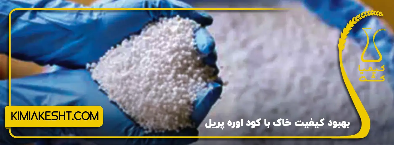 بهبود کیفیت خاک با کود اوره پریل