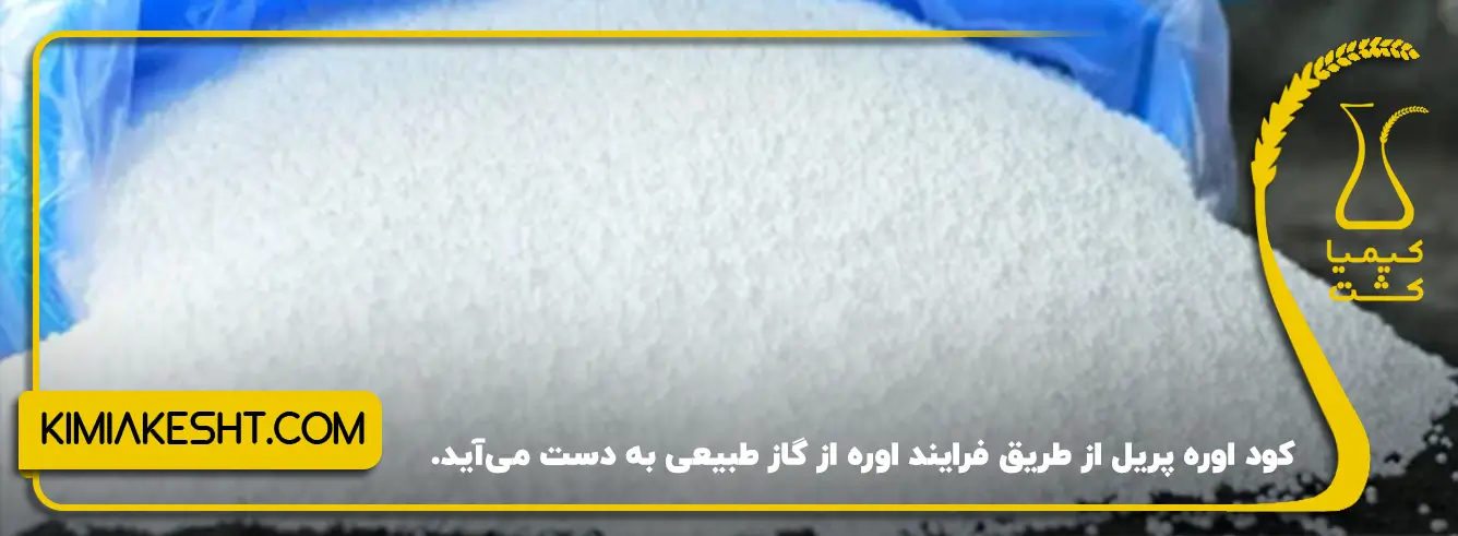 فرایند تولید کود اوره پریل
