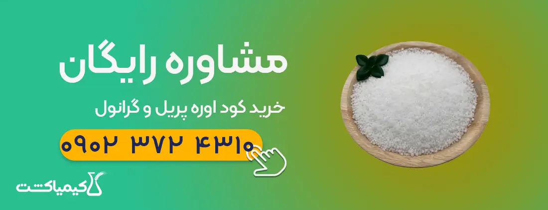 مشاوره خرید کود اوره پریل و گرانول