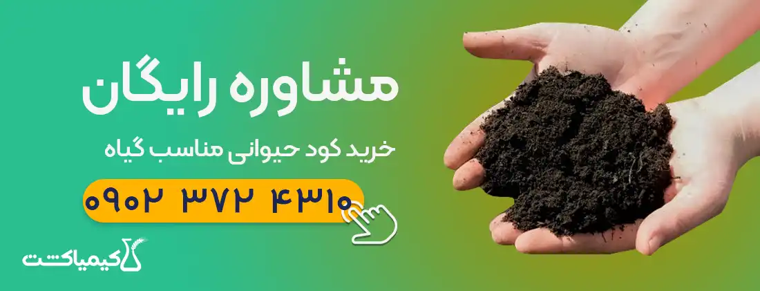 مشاوره خرید کود حیوانی