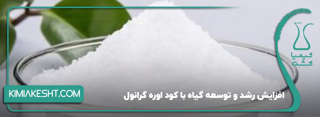 کود اوره گرانول