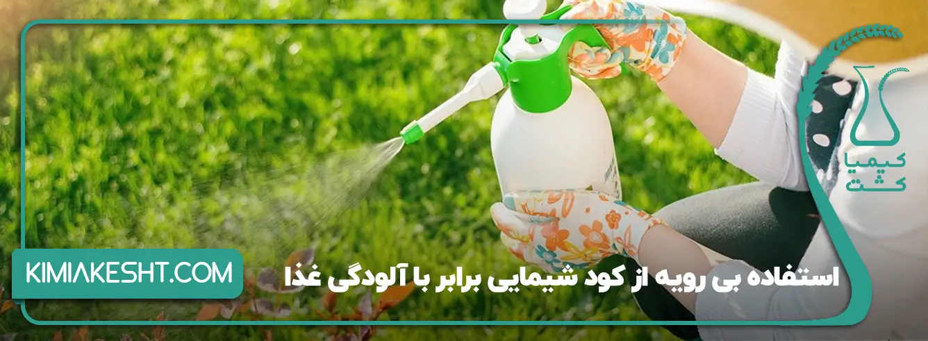 استفاده بی رویه از کود شیمایی