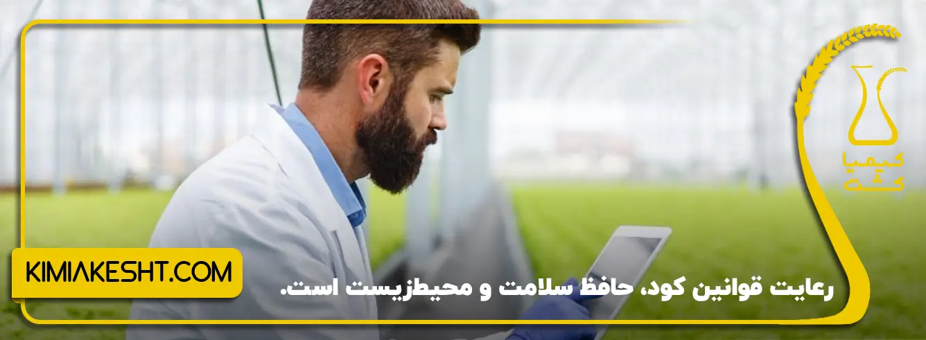 بررسی قوانین و مقررات مربوط به استفاده از کودهای شیمیایی و سلامتی
