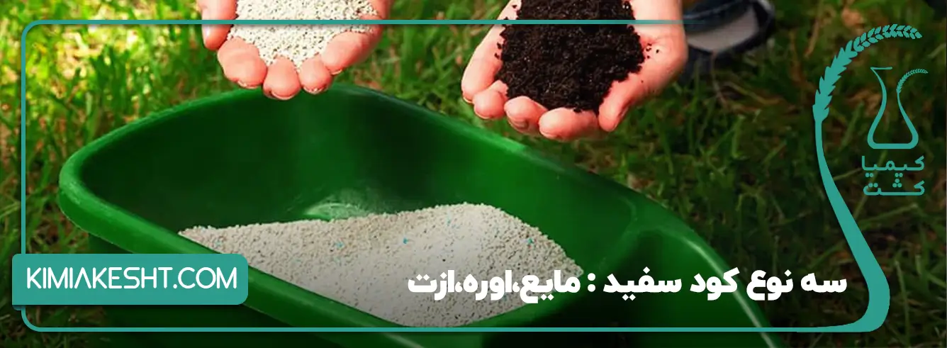 انواع کود سفید