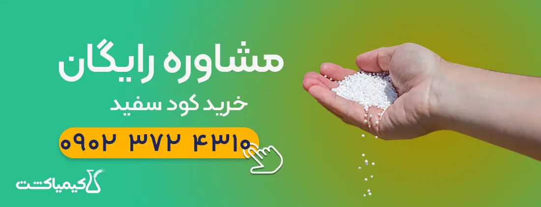 مشاوره خرید کود سفید