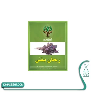 بذر سبزی ریحان بنفش اصلاح شده 20 گرمی