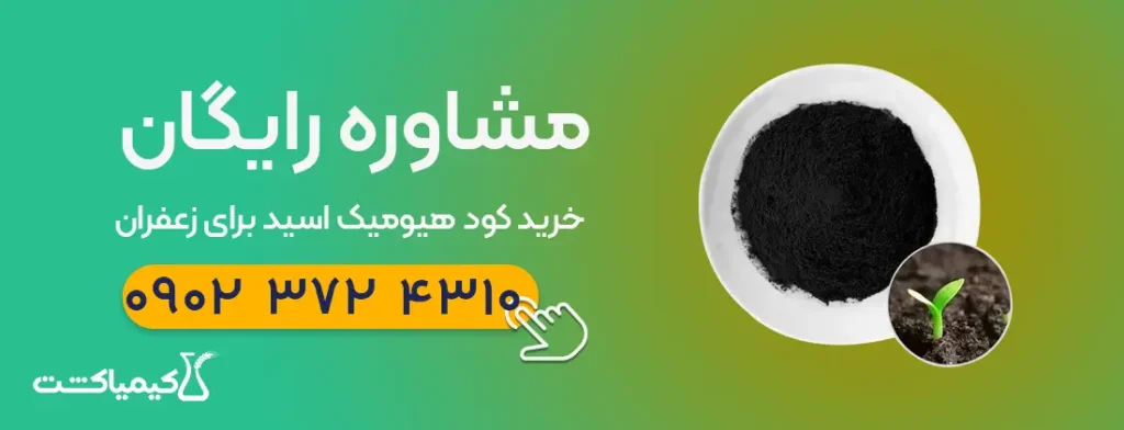 مشاور خرید کود هیومیک اسید برای زعفران