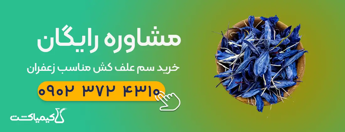 مشاور خرید سم علف کش زعفران
