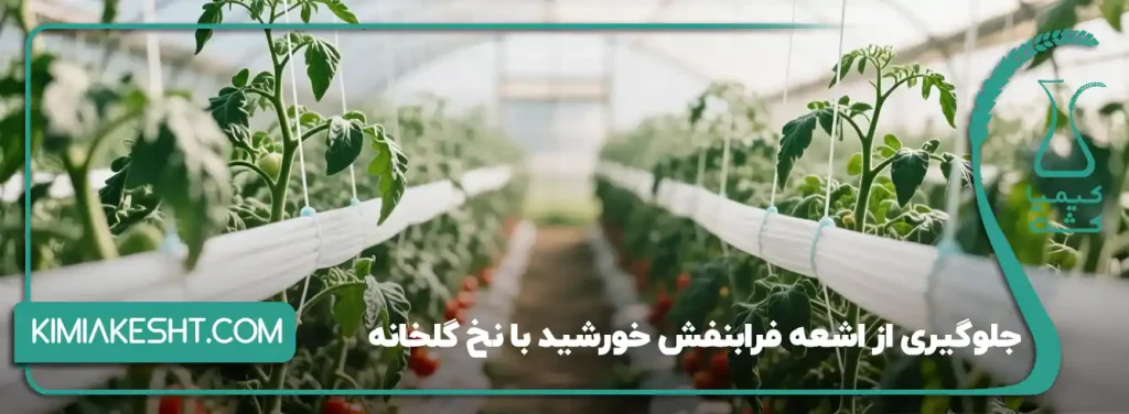 استفاده از نخ گلخانه جلوگیری از نور فرابنفش