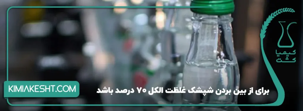 برای از بین بردن شپشک غلظت الکل 70 درصد باشد
