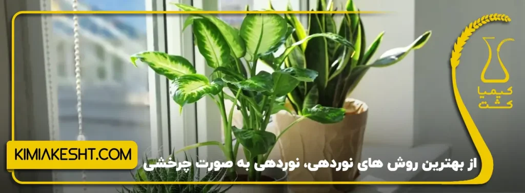 بهترین روش نوردهی ، نوردهی چرخشی