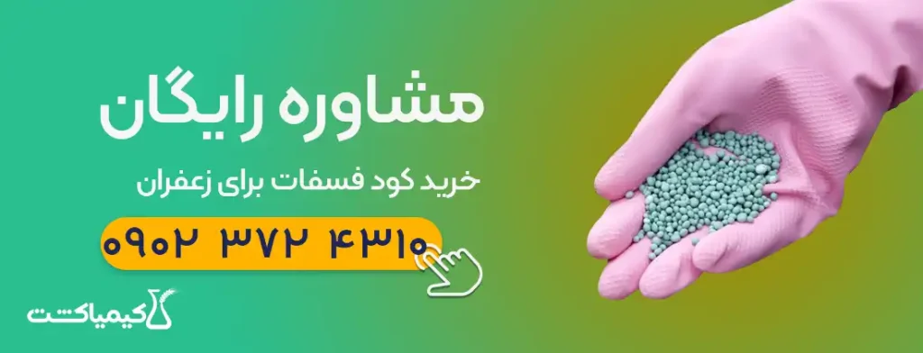 خرید کود فسفات برای زعفران