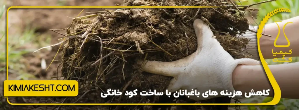 صرفه جویی اقتصادی ساخت کود خانگی