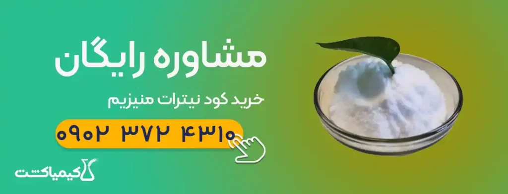 مشاوره خرید کود نیترات منیزیم