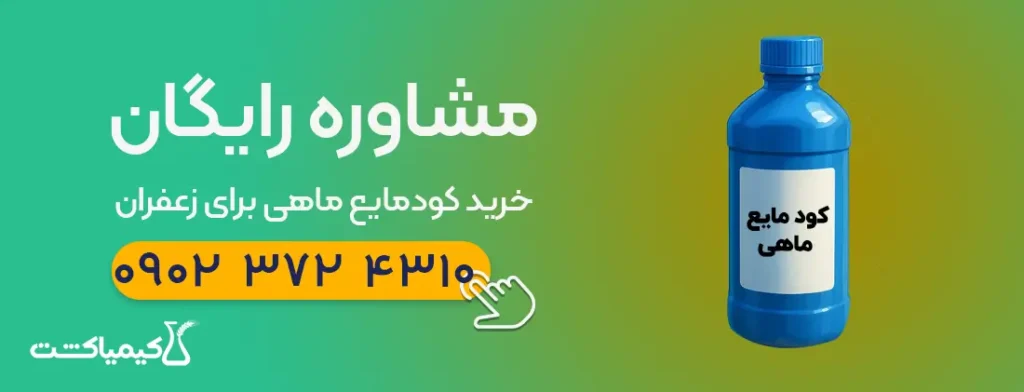 مشاوره کود مایع برای زعفران