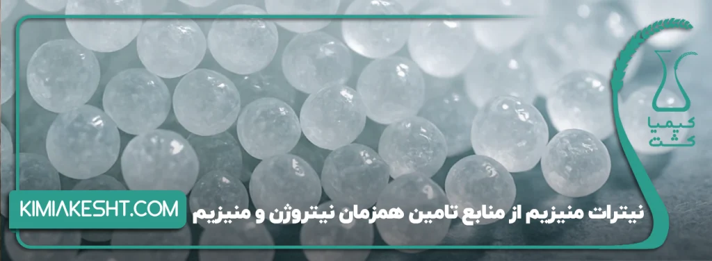 نیترات منیزیم تامین نیتروژن و منیزیم