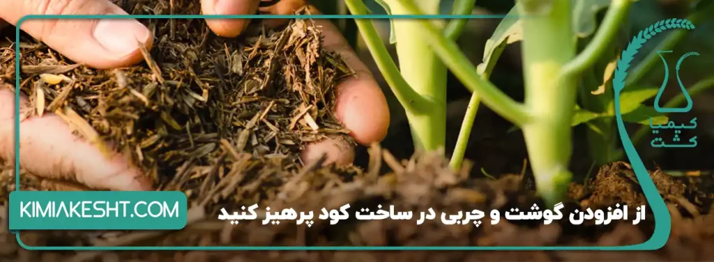 پرهیز از گوشت و چربی در ساخت کود خانگی