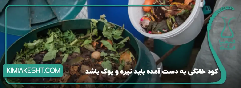 کود خانگی به دست آمده باید تیره و پوک باشد