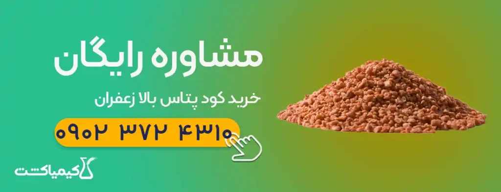 مشاوره خرید کود پتاس بالا زعفران کیمیاکشت