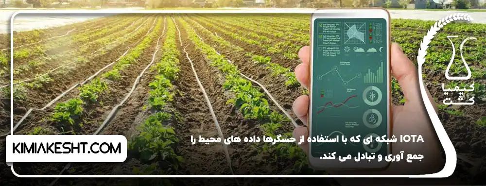 IoTA شبکه ای که با استفاده از حسگرها داده های محیط