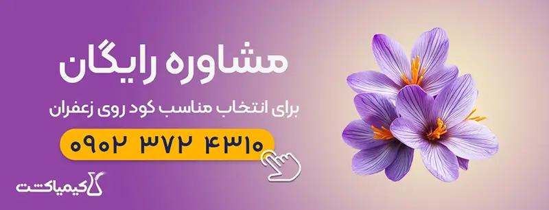 مشاوره رایگان کود روی برای زعفران